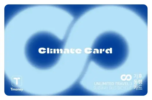 기후동행카드에 대해 알아봅니다.